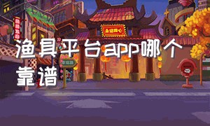 渔具平台app哪个靠谱