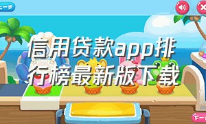 信用贷款app排行榜最新版下载