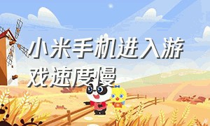 小米手机进入游戏速度慢