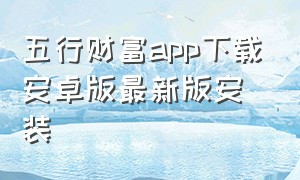 五行财富app下载安卓版最新版安装