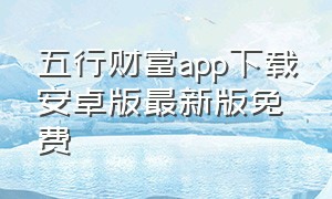 五行财富app下载安卓版最新版免费