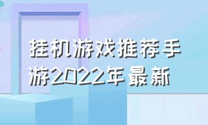 挂机游戏推荐手游2022年最新