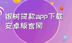 银树贷款app下载安卓版官网