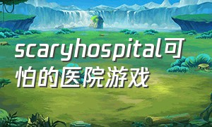 scaryhospital可怕的医院游戏
