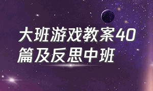 大班游戏教案40篇及反思中班