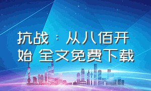 抗战：从八佰开始 全文免费下载