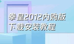 拳皇2012内购版下载安装教程