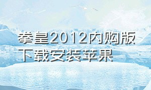 拳皇2012内购版下载安装苹果