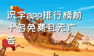 识字app排行榜前十名免费且无广告