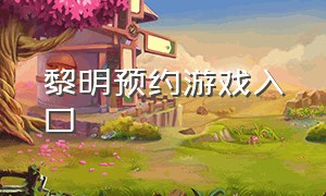 黎明预约游戏入口