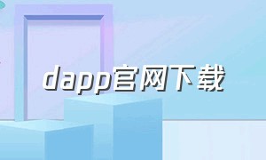 dapp官网下载