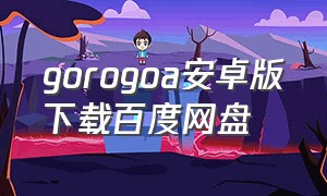 gorogoa安卓版下载百度网盘