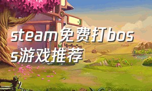 steam免费打boss游戏推荐