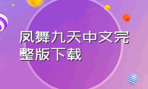 凤舞九天中文完整版下载