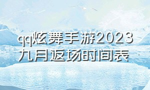 qq炫舞手游2023九月返场时间表