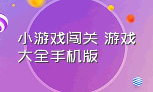 小游戏闯关 游戏大全手机版