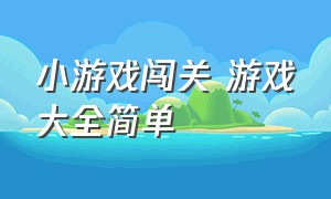 小游戏闯关 游戏大全简单