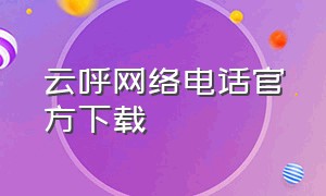 云呼网络电话官方下载