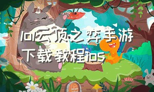 lol云顶之弈手游下载教程ios