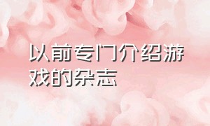 以前专门介绍游戏的杂志