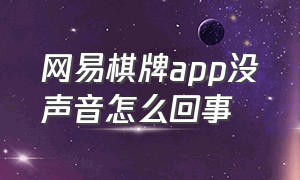 网易棋牌app没声音怎么回事