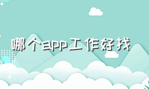 哪个app工作好找