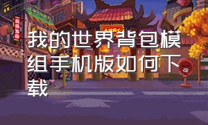 我的世界背包模组手机版如何下载