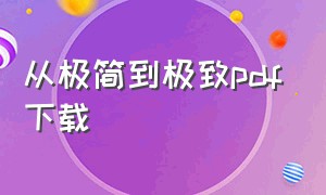 从极简到极致pdf下载