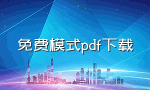 免费模式pdf下载