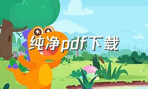 纯净pdf下载