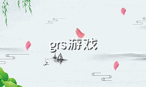 grs游戏