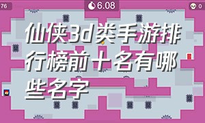 仙侠3d类手游排行榜前十名有哪些名字