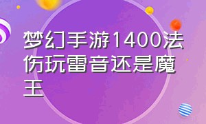 梦幻手游1400法伤玩雷音还是魔王