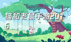 猫和老鼠手游2016