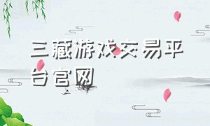 三藏游戏交易平台官网