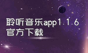 聆听音乐app1.1.6官方下载