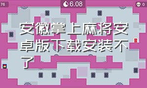 安徽掌上麻将安卓版下载安装不了