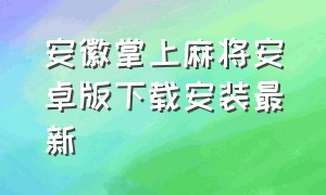 安徽掌上麻将安卓版下载安装最新