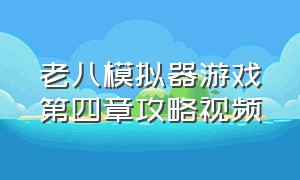 老八模拟器游戏第四章攻略视频