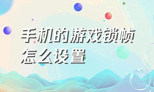 手机的游戏锁帧怎么设置