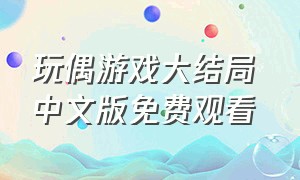 玩偶游戏大结局 中文版免费观看