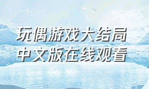 玩偶游戏大结局 中文版在线观看
