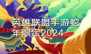 英雄联盟手游蛇年限定2024