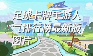 足球卡牌手游人气排行榜最新版图片