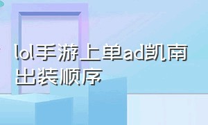 lol手游上单ad凯南出装顺序