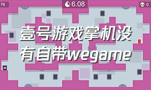 壹号游戏掌机没有自带wegame