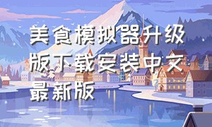 美食模拟器升级版下载安装中文最新版
