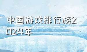 中国游戏排行榜2024年