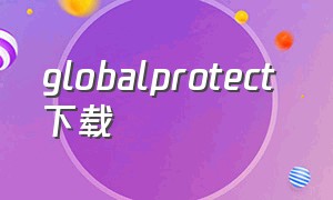 globalprotect 下载