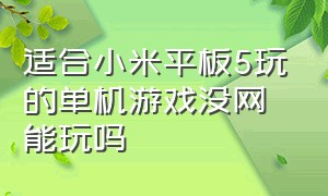 适合小米平板5玩的单机游戏没网能玩吗